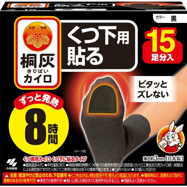 桐灰カイロ くつ下用 貼る つま先 黒 15足入 : 小林製薬