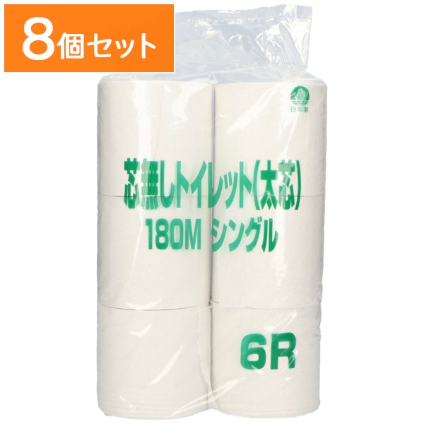 業務用 芯なしトイレットペーパー シングル 6ロール 【×8個セット・まとめ買い】