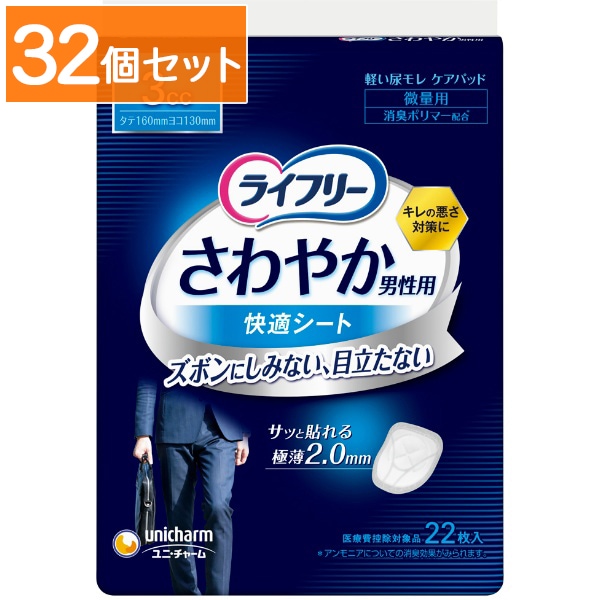 ライフリー さわやか 男性用 快適シート 3cc 22枚入 【×32個セット・まとめ買い】