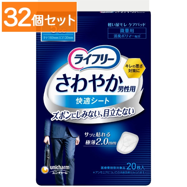 ライフリー さわやか 男性用 快適シート 5cc 20枚入 【×32個セット・まとめ買い】
