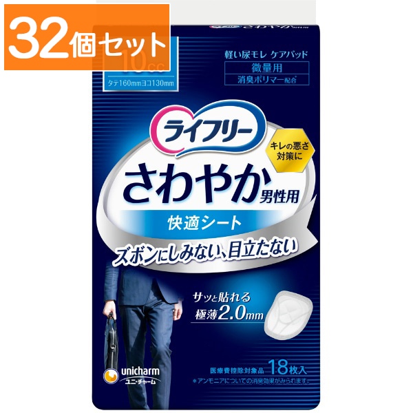 ライフリー さわやか 男性用 快適シート 10cc 18枚入 【×32個セット・まとめ買い】