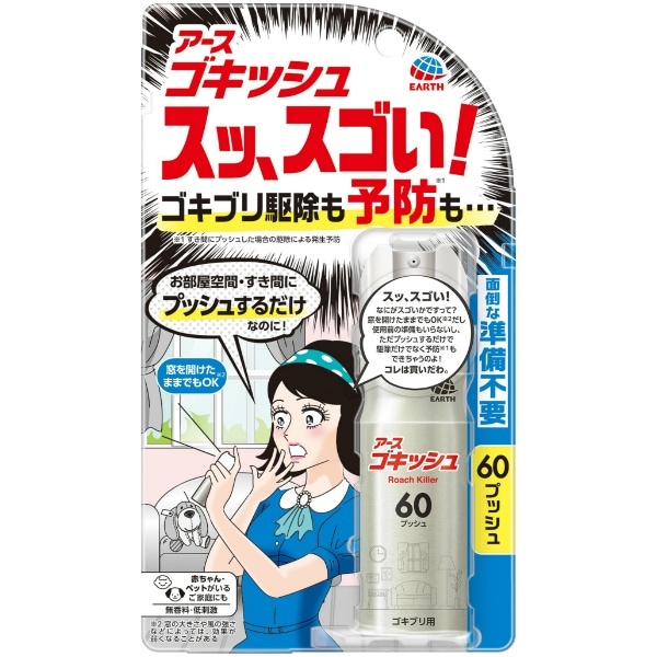 ゴキッシュ スッ、スゴい！ 60プッシュ 16ml : アース製薬