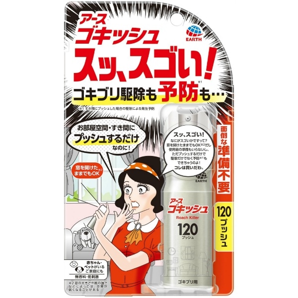 ゴキッシュ スッ、スゴい！ 120プッシュ 26ml : アース製薬