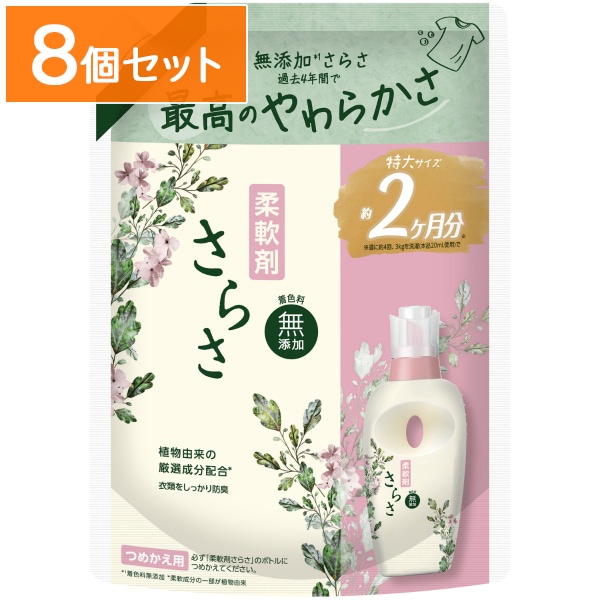 さらさ 柔軟剤 詰替え 超特大サイズ 790ml 【×8個セット・まとめ買い】
