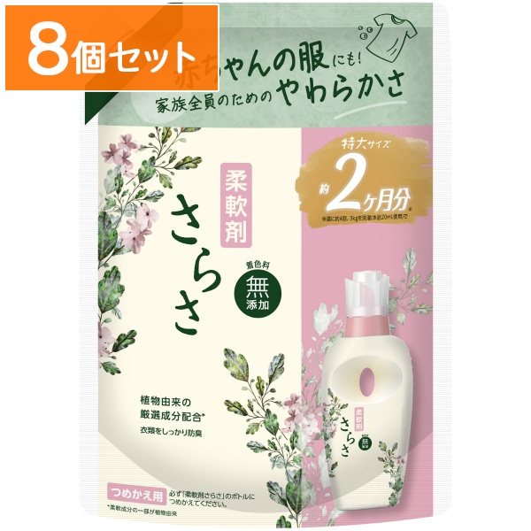 さらさ 柔軟剤 詰替え 超特大サイズ 790ml : P&G 【×8個セット・まとめ買い】