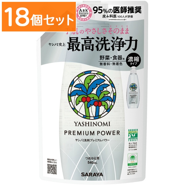 ヤシノミ洗剤 プレミアムパワー 詰替え 540ml 【×18個セット・まとめ買い】