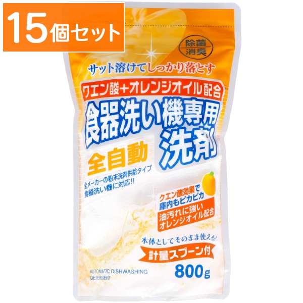 クエン酸＋ オレンジオイル配合 自動食器洗い機専用洗剤 800g 【×15個セット・まとめ買い】