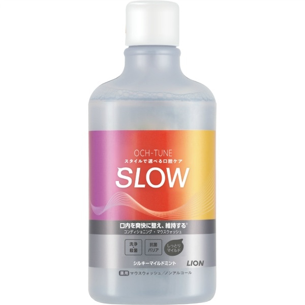 OCH-TUNE オクチューン マウスウォッシュ SLOW シルキーマイルドミント 600ml : ライオン