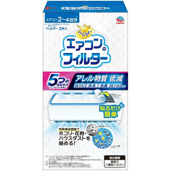 らくハピ エアコンのフィルター 2枚入 : アース製薬