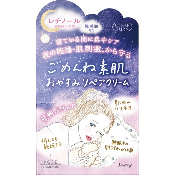クリアターン ごめんね素肌 おやすみリペアクリーム 50g : コーセーコスメポート
