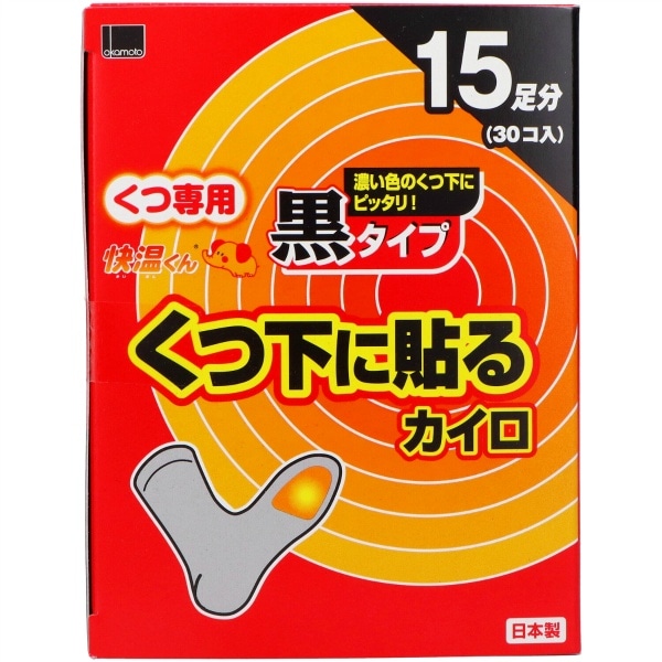 貼る快温くん くつ下用 黒タイプ 15個入 : オカモト
