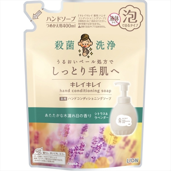 キレイキレイ 薬用 ハンドコンディショニングソープ あたたかな木漏れ日の香り シトラス&ラベンダー 詰替え 400ml : ライオン