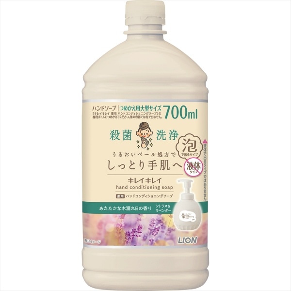 キレイキレイ 薬用 ハンドコンディショニングソープ あたたかな木漏れ日の香り シトラス&ラベンダー 詰替え 大型サイズ 700ml : ライオン