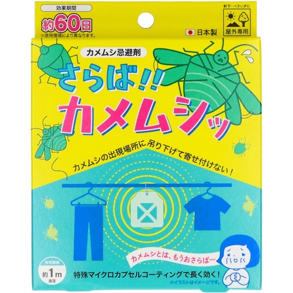 さらば！！カメムシッ 1個 : 高森コーキ