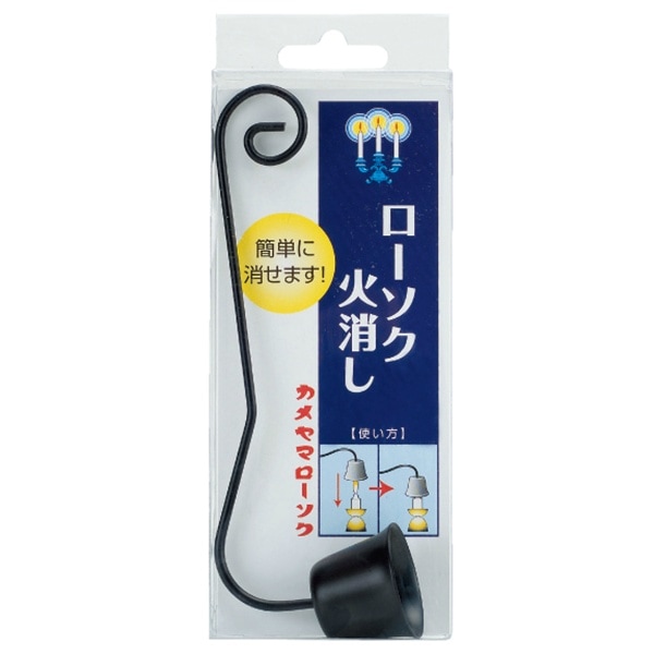 カメヤマ ローソク火消し 1個 : カメヤマ