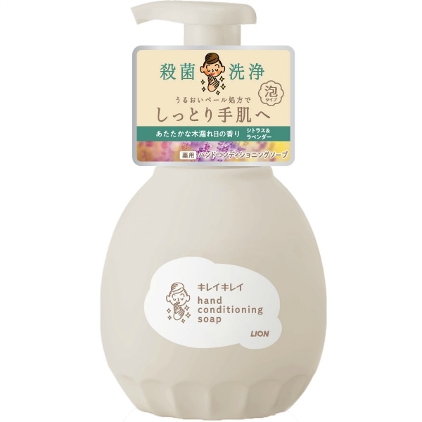キレイキレイ 薬用 ハンドコンディショニングソープ あたたかな木漏れ日の香り シトラス&ラベンダー 本体 450ml : ライオン
