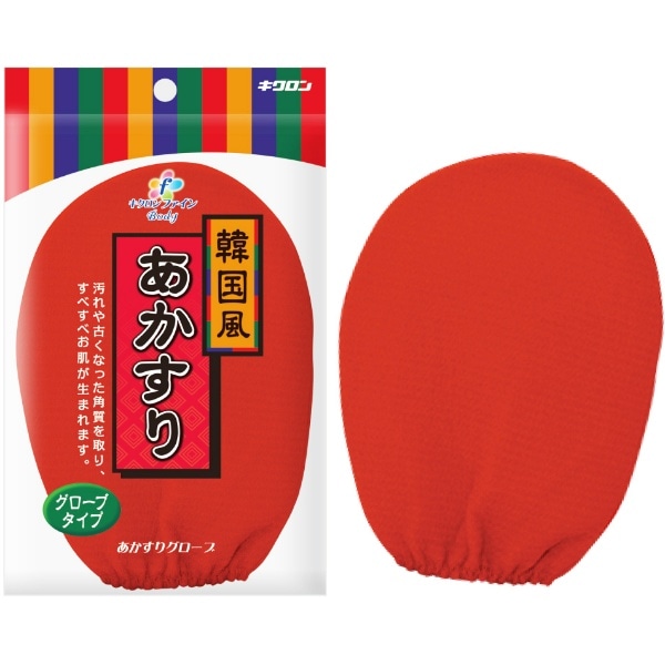 キクロンファイン あかすりグローブ 1枚 : キクロン