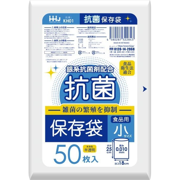 KH01 抗菌保存袋 小 0.01mm 50枚入 : ハウスホールドジャパン