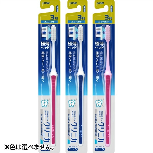 クリニカ アドバンテージ ハブラシ3列コンパクト ふつう 1本 : ライオン ※色は選べません。