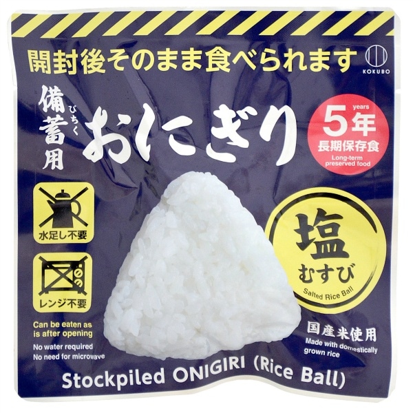 備蓄用おにぎり 塩むすび 1個 : 小久保工業所
