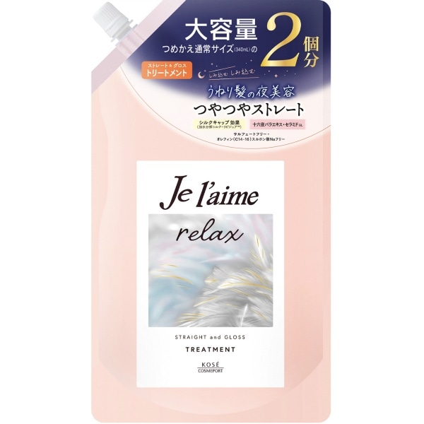 ジュレーム リラックス ミッドナイトリペア ヘアトリートメント ストレート&グロス 詰替え 680ml : コーセーコスメポート