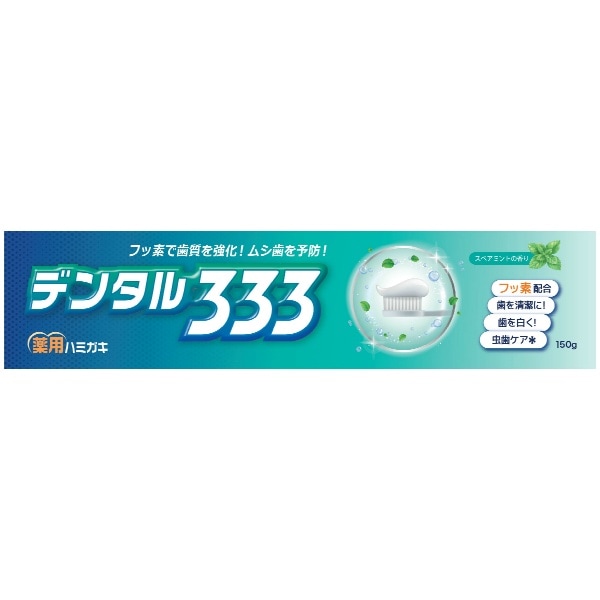 デンタル333 薬用 ハミガキ 150g : トイレタリージャパン