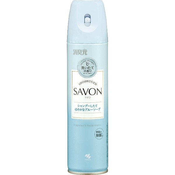 消臭元 SAVON スプレー シャンプーしたて ほのかなブルーソープ 280ml : 小林製薬