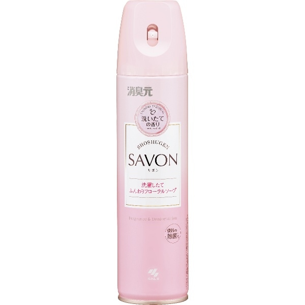 消臭元 SAVON スプレー 洗濯したて ふんわりフローラルソープ 280ml : 小林製薬