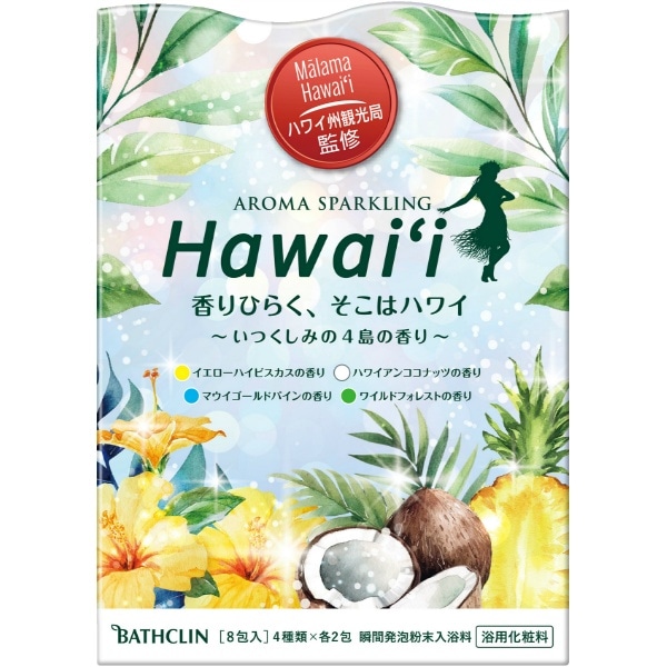 アロマスパークリング Hawaii 8個入 : バスクリン