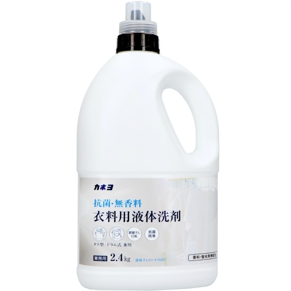 抗菌・無香料 衣料用洗剤 2400g : カネヨ石鹸