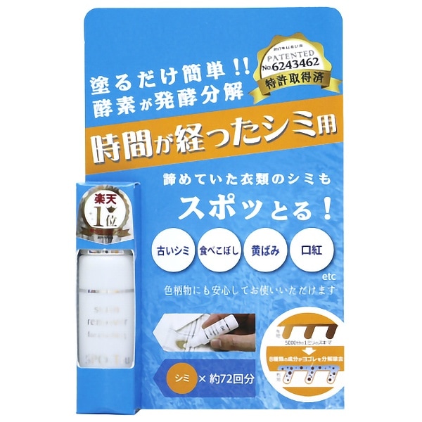 染み抜き剤 スポッとる 10ml : ハッシュ