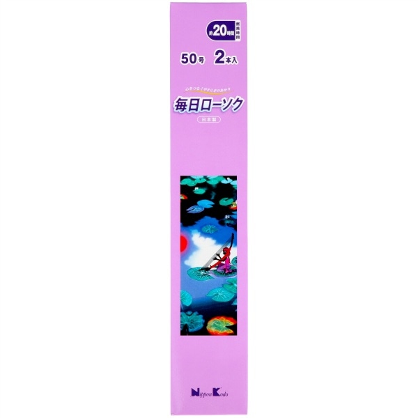 毎日ローソク 50号 2本入 : 日本香堂