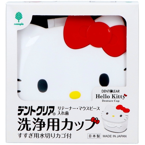 ハローキティ デントクリア リテーナー・マウスピース/入れ歯洗浄用カップ 1個 : 小久保工業所