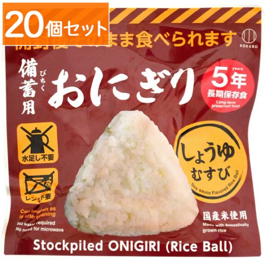 備蓄用おにぎり しょうゆむすび 1個 【×20個セット・まとめ買い