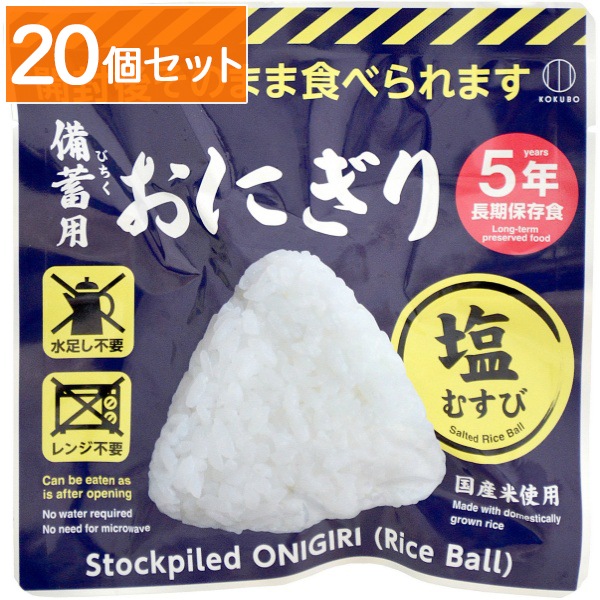 備蓄用おにぎり 塩むすび 1個 : 小久保工業所 【×20個セット・ケース販売】