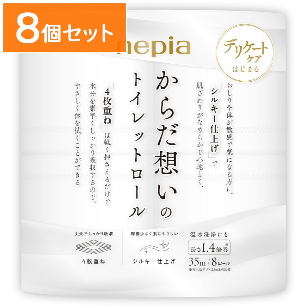 ネピア からだ想いのトイレットロール 1.4倍巻き 4枚重ね 8ロール 【×8個セット・まとめ買い】