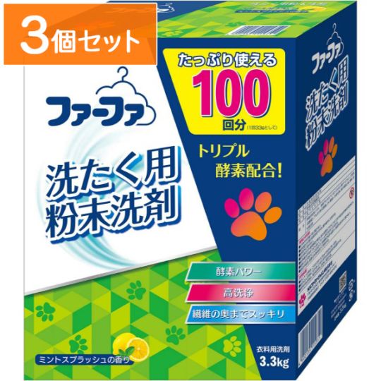 洗たく用粉末洗剤 3.3kg : NSファーファ・ジャパン 【×3個セット・まとめ買い】