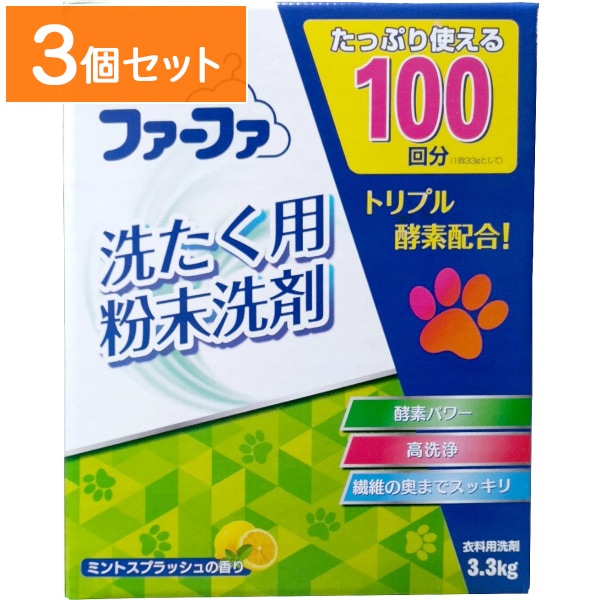 洗たく用粉末洗剤 3.3kg 【×3個セット・まとめ買い】