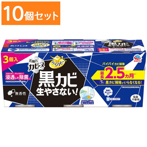 らくハピ お風呂のカビーヌ 無香性 3個パック 【×10個セット・まとめ買い】