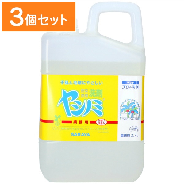 ヤシノミ 洗剤 業務用 2700g 【×3個セット・まとめ買い】