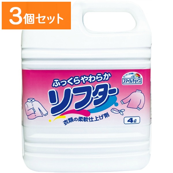 業務用 スマイルチョイス ソフター 4L 【×3個セット・まとめ買い】