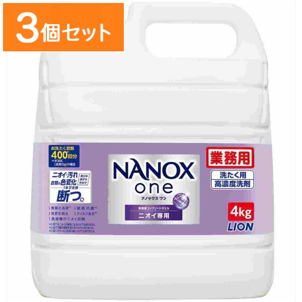 業務用 NANOX One ニオイ専用 4kg 【×3個セット・まとめ買い】