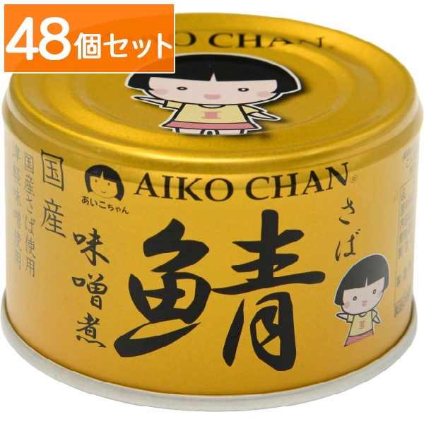 あいこちゃん 金の鯖 味噌煮 150g 【×48個セット・ケース販売】