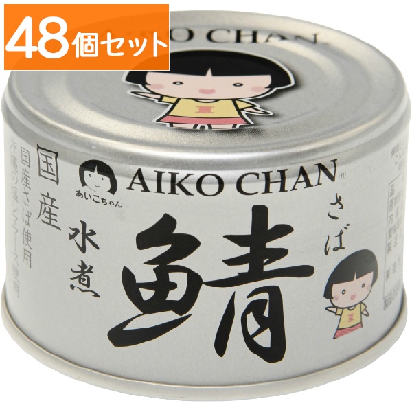 あいこちゃん 銀の鯖 水煮 150g 【×48個セット・ケース販売】
