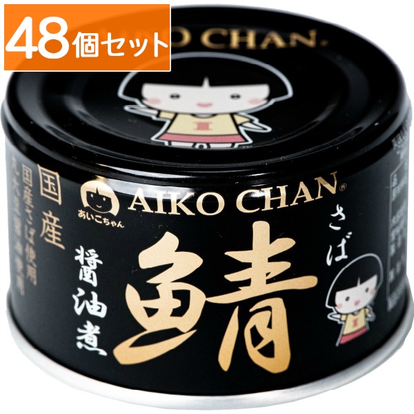 あいこちゃん 黒の鯖 醤油煮 150g 【×48個セット・ケース販売】