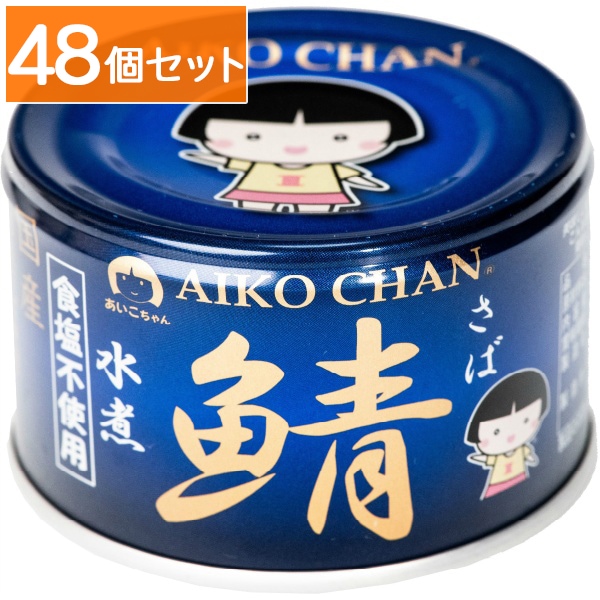 あいこちゃん 青の鯖 食塩不使用 150g 【×48個セット・ケース販売】