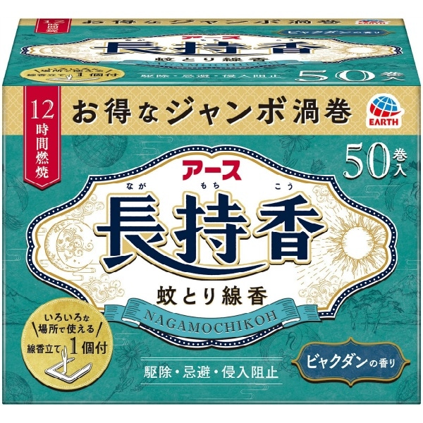 アース長持香 50個入 : アース製薬