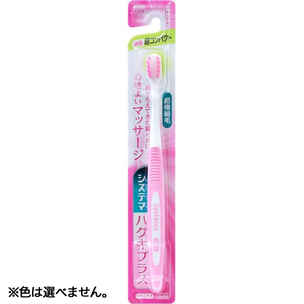 システマ ハグキプラス ハブラシ 超コンパクト やわらかめ 1本 : ライオン ※色は選べません。