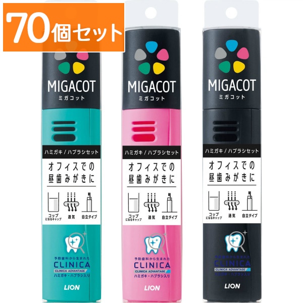 MIGACOT クリニカ アドバンテージ ハミガキ・ハブラシセット 1セット : ライオン 【×70個セット・まとめ買い】
