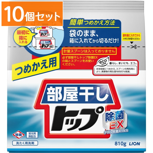 部屋干しトップ 除菌EX 詰替え 810g : ライオン 【×10個セット・まとめ買い】